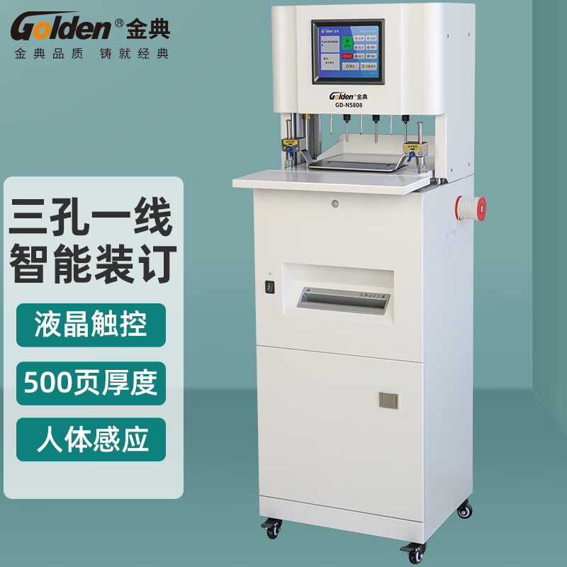 金典 GOLDEN GD-N5808全自动三孔线装机打孔穿线式档案装订机