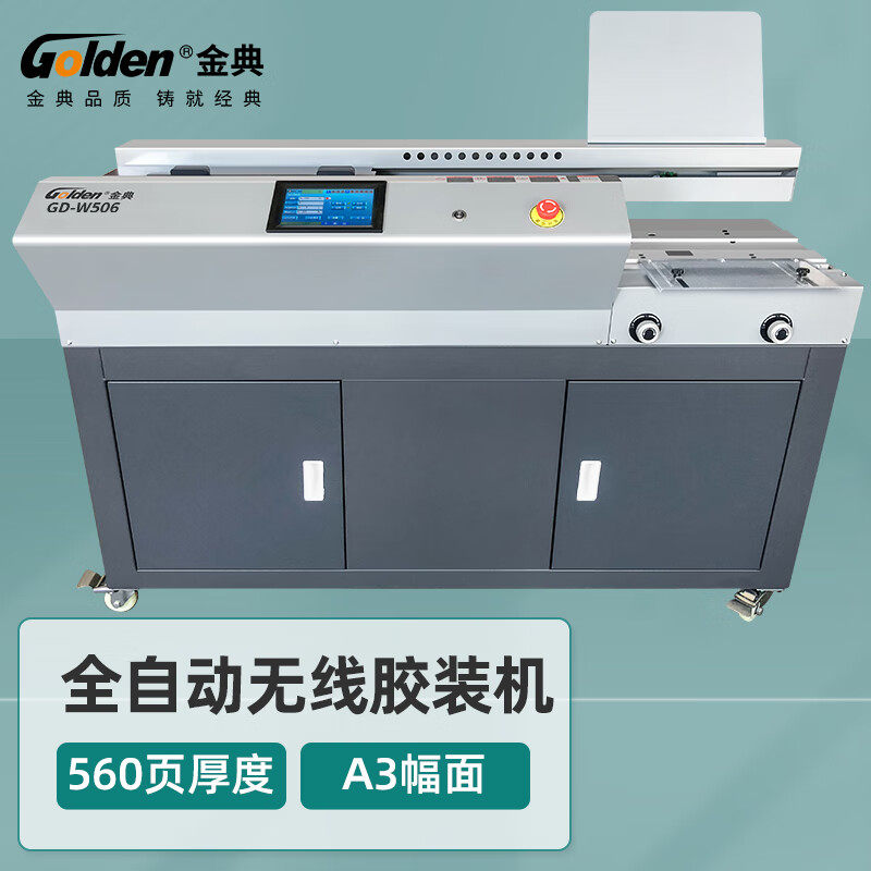 金典GD-W506无线胶装机全自动A3热熔装订机标书资料报告装订机