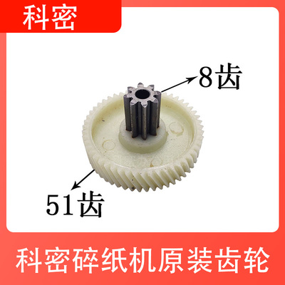 科密碎纸机YT880/A08C/A15SD/A10C/A12SD/DS06原装齿轮 8齿51齿