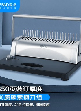 歌派（GEPAD）胶圈夹条装订机GP-20A打孔机21孔文件档案打孔器