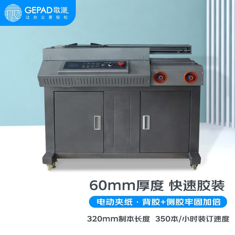歌派JZ-60DCA4全自动无线柜式胶装机标书档案书籍热熔胶粒装订机