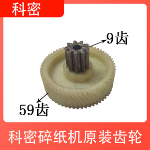 757 C50 C30 科密C601 S538碎纸机齿轮9X59原装 656 S550 齿轮 626