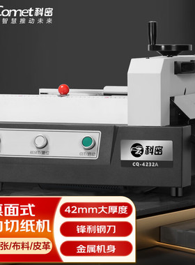 科密台式桌面电动切纸机CQ-4232A标书文件裁纸机切纸刀420页切纸