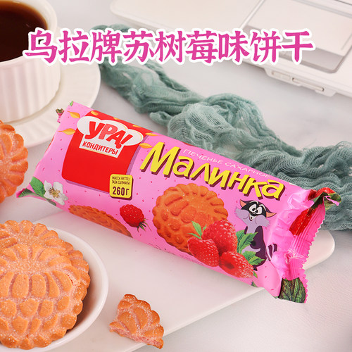 俄罗斯原装进口水果味饼干饱腹代餐香橙菠萝树莓味休闲零食品袋装