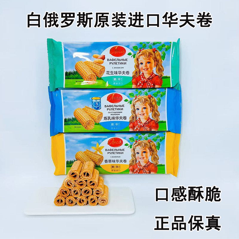白俄罗斯进口华夫卷蛋卷香草花生炼乳味夹心酥脆追剧休闲食品