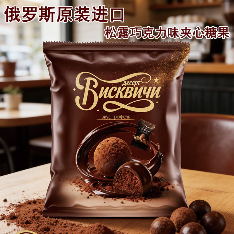 原装俄罗斯进口松露巧克力味夹心糖果丝滑休闲食品年货礼物408克