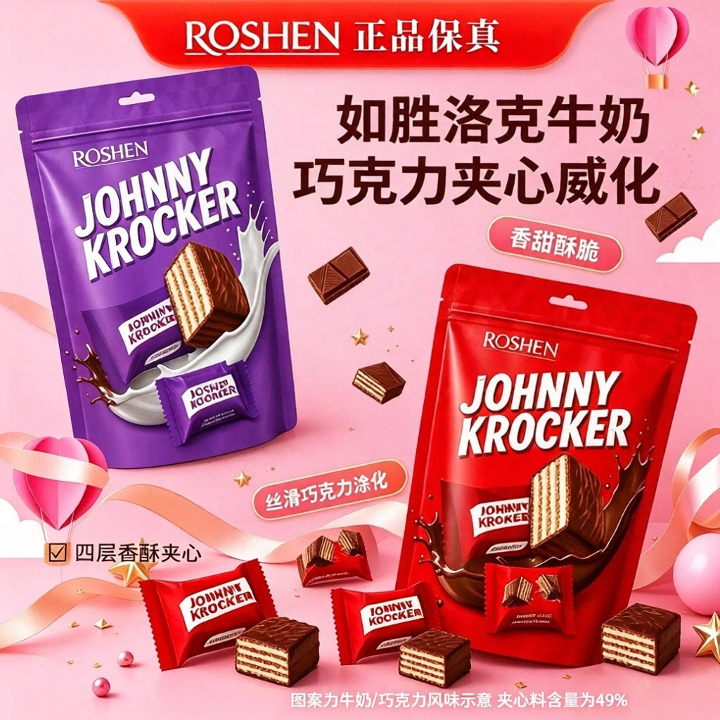 原装进口ROSHEN如胜洛克牛奶味巧克力味夹心威化饼干休闲食品袋装