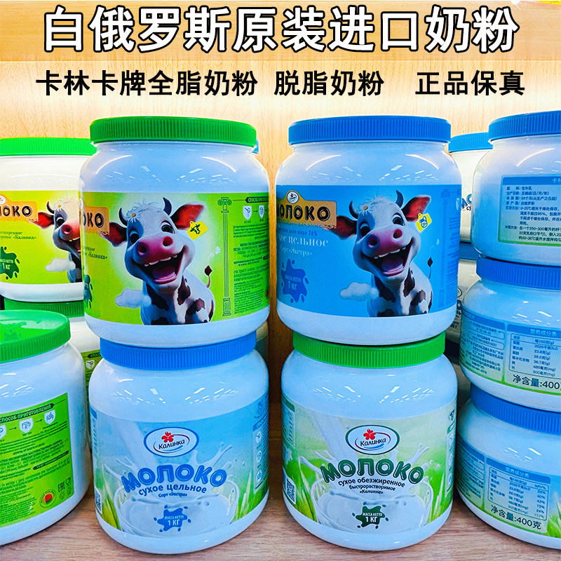 白俄罗斯原装进口奶粉全脂脱脂营养学生成人奶粉卡林卡高钙无添加