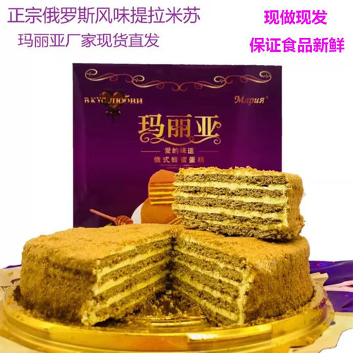 俄罗斯风味正品玛丽亚提拉米苏黄奶油可可八拼西式糕点八寸700克