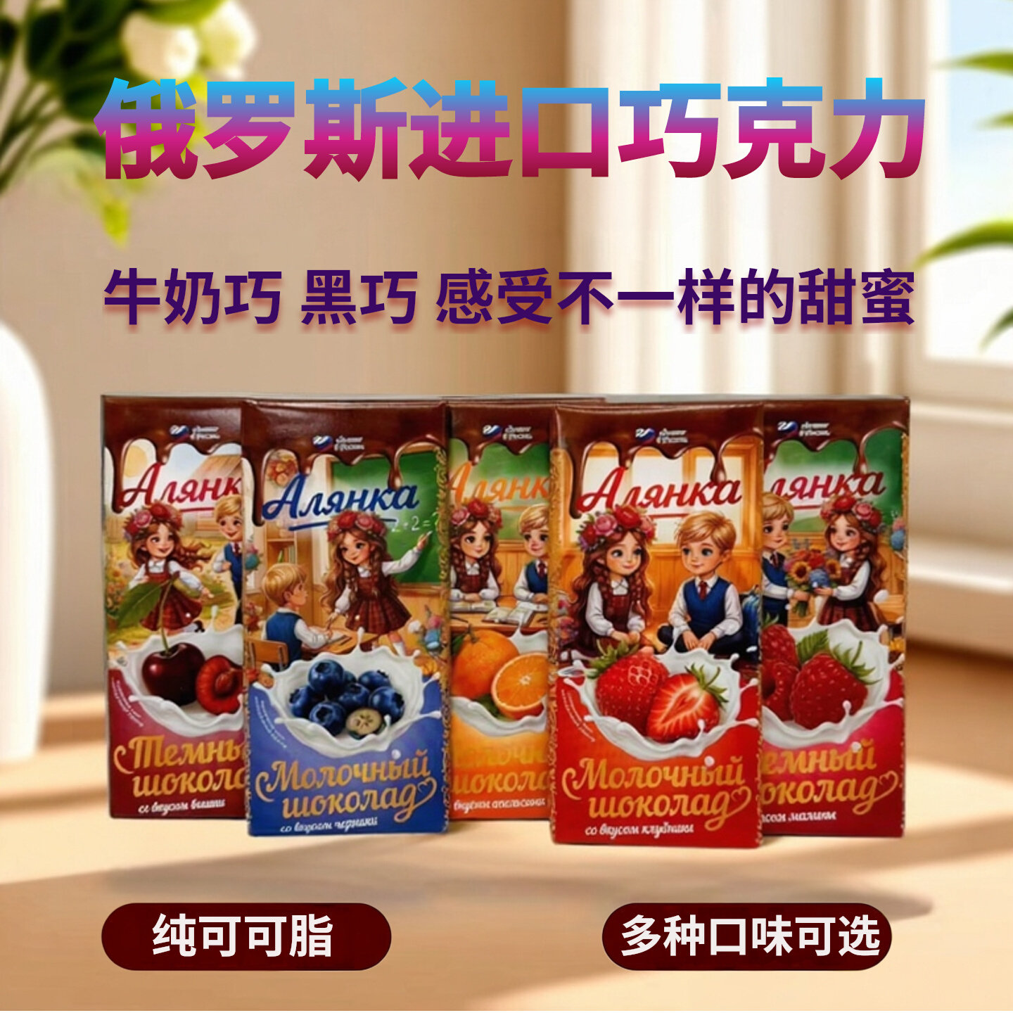 俄罗斯巧克力可可脂原装进口零食排块礼物水果味夹心牛奶黑巧克力