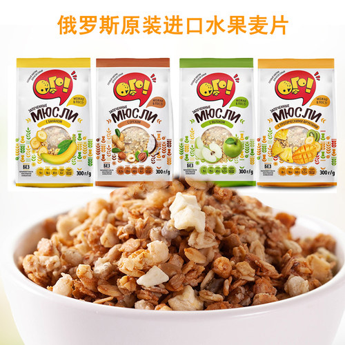 俄罗斯进口水果麦片干吃泡酸奶多谷物坚果混合烘焙脆早餐即食代餐
