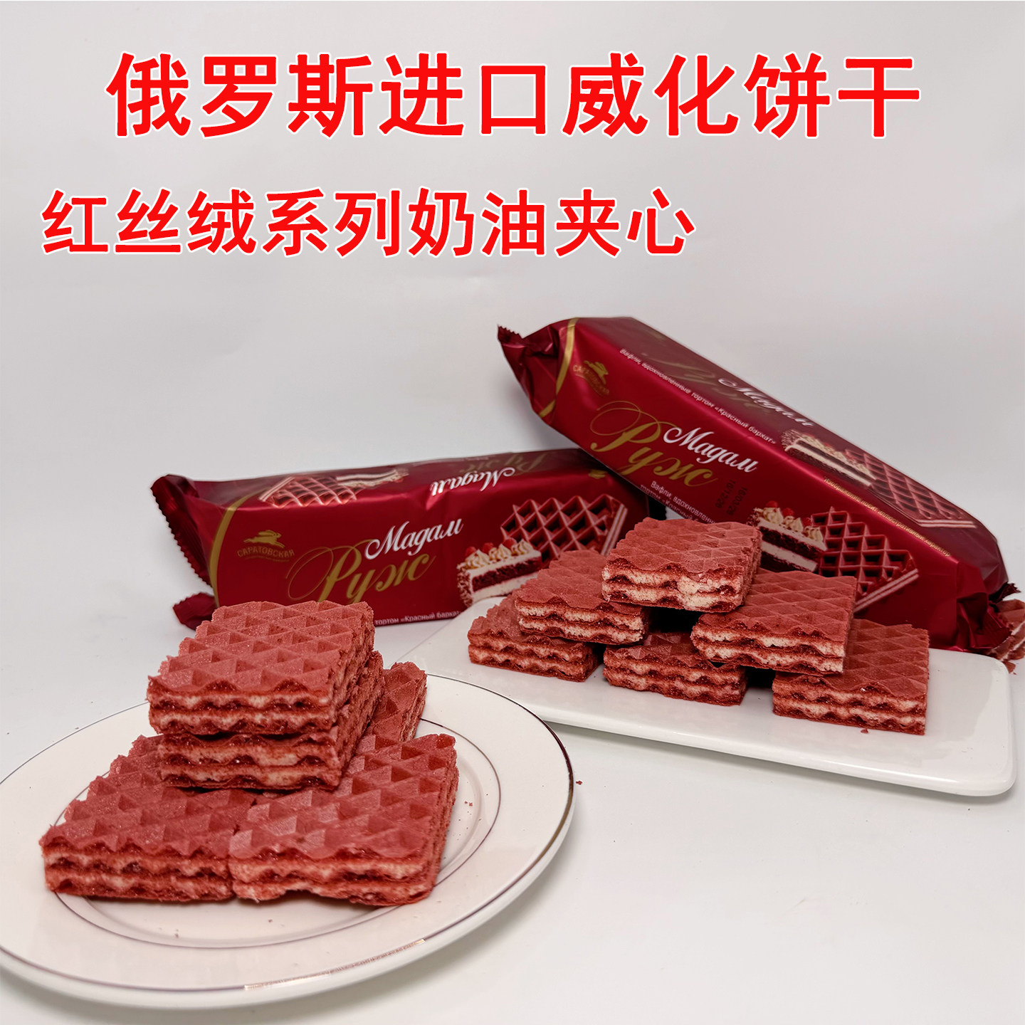 红丝绒奶油夹心威化饼干俄罗斯原装进口奥莱纳牌休闲食品礼物160g
