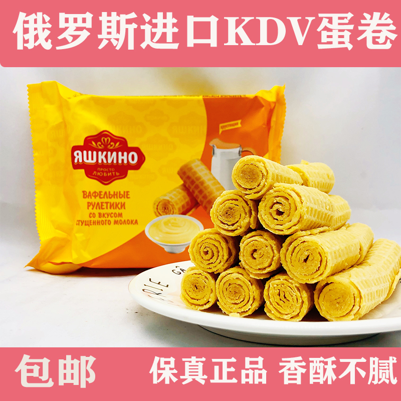 俄罗斯进口KDV黄蛋卷炼乳巧克力夹心酥脆奶油威化休闲食品