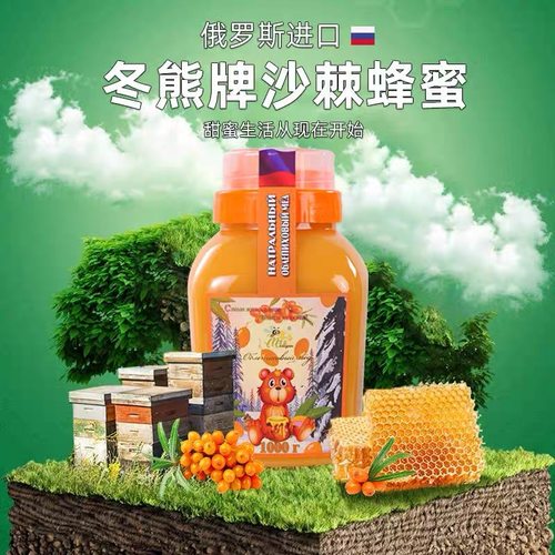 俄罗斯原装进口冬熊蜂蜜纯正沙棘蜜农家蜜营养健康土蜂蜜瓶装正品