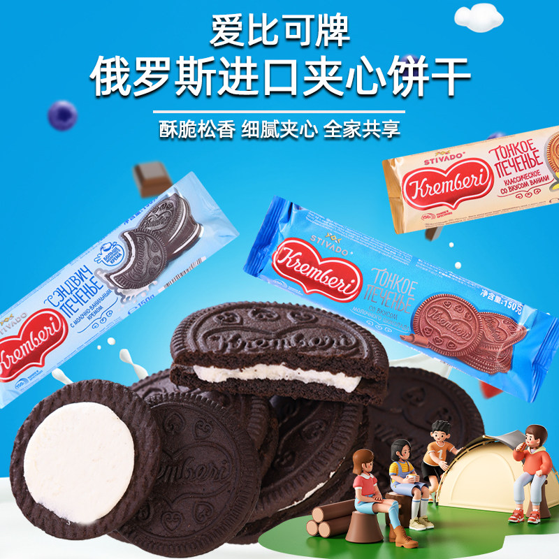 俄罗斯进口夹心饼干黑可可奶油香草牛奶味焦糖休闲小零食爱比可牌