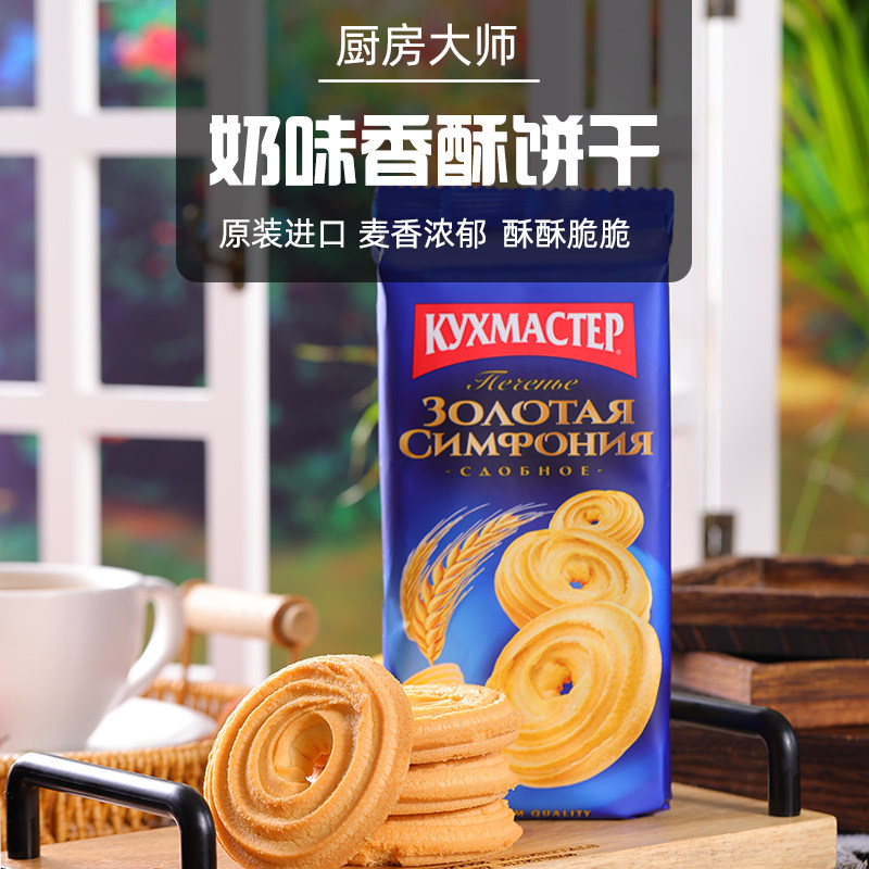 俄罗斯进口黄油曲奇饼干奶香味原装进口酥脆营养早餐厨房大师,零食/坚果/特产,曲奇饼干,淘宝优惠券,粉丝福利购,淘宝优惠卷