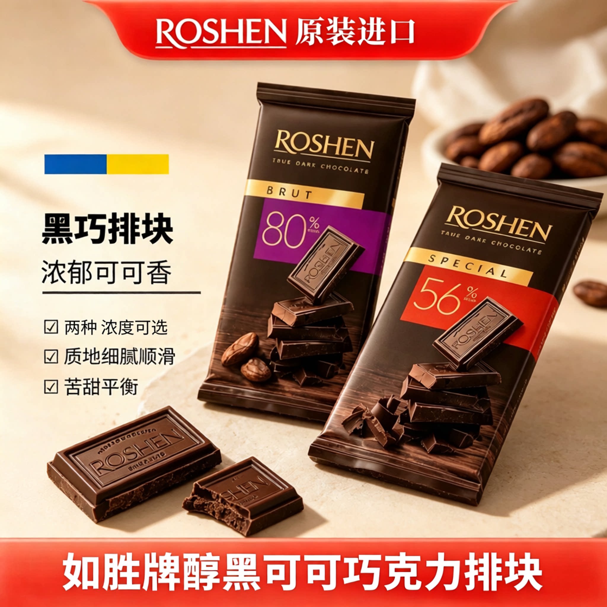 原装进口ROSHEN如胜醇黑巧克力56%80%纯可可脂苦巧饱腹零食礼物