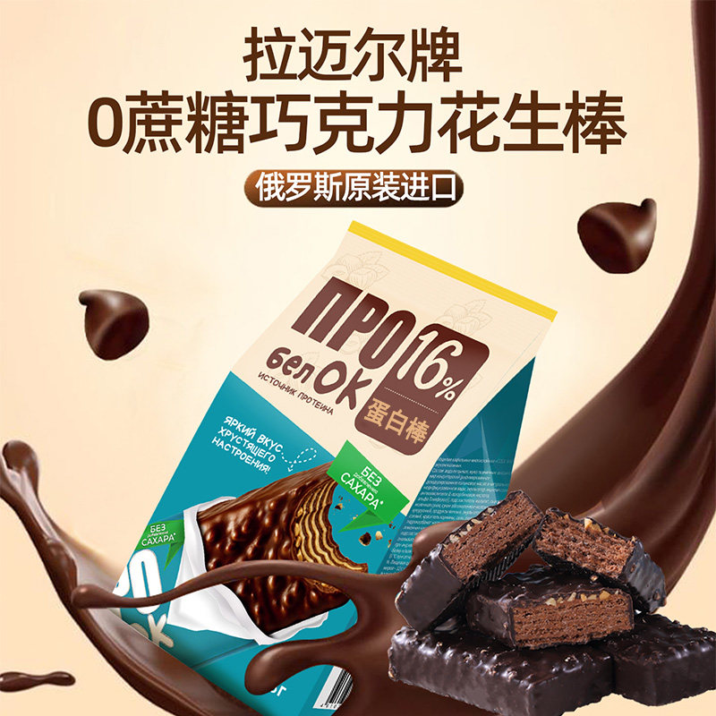 俄罗斯原装进口0蔗糖黑巧克力花生棒蛋白花生威化饼干拉迈尔牌