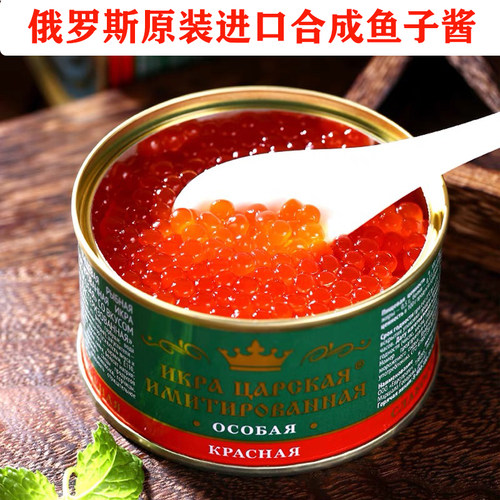 俄罗斯原装进口鱼籽酱即食合成仿红鱼子黑鱼子罐头海鲜料理铁板烧