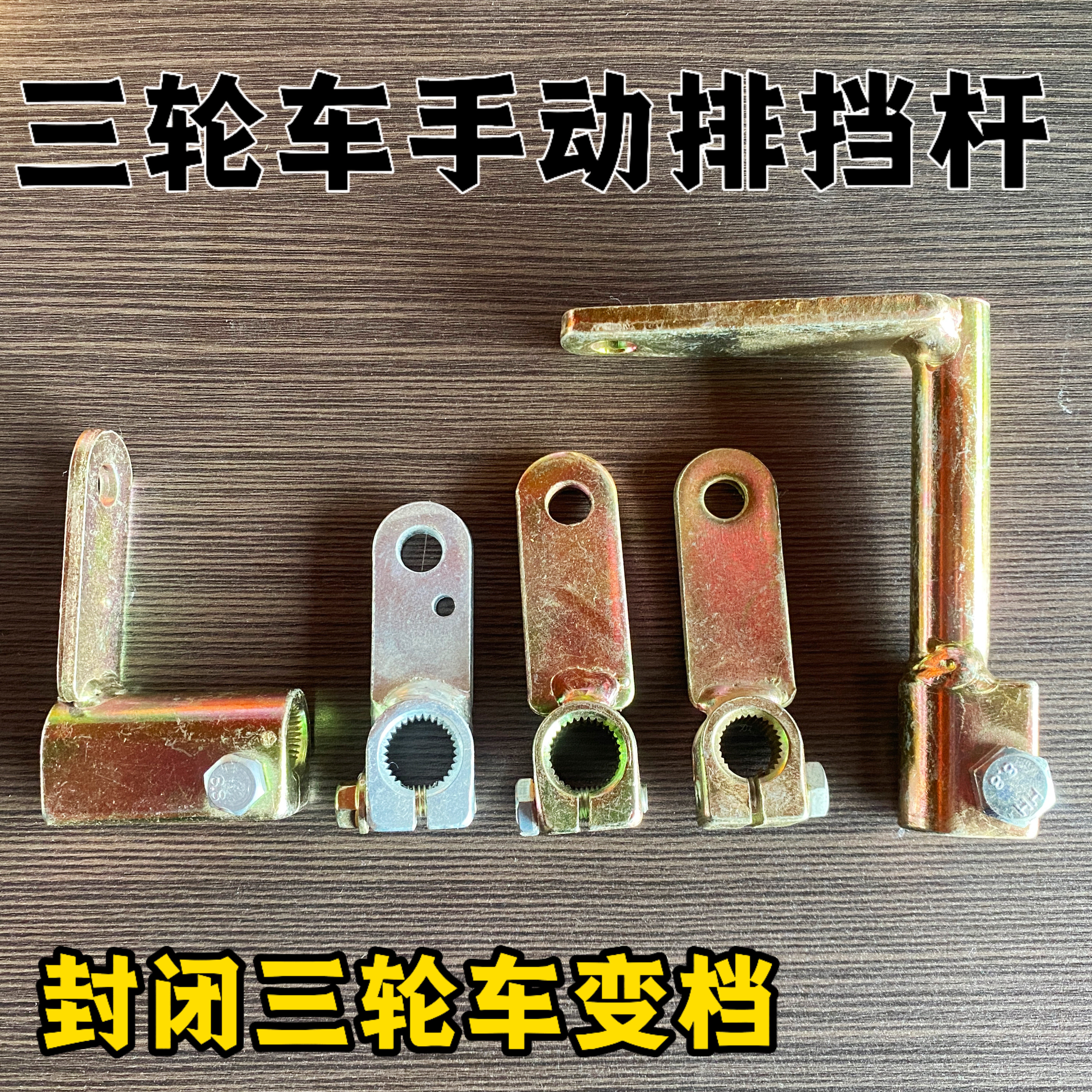 宗申福田三轮车排挡杆手动倒档器排挡七字档杆启动杆接头换挡头图片