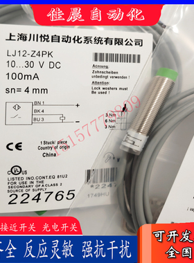 全新上海川悦接近开关 LJ12-Z4NK LJ12-Z4NB LJ12-Z4PK LJ12-Z4PB