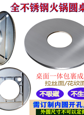 定做开孔全不锈钢火锅圆桌烤火桌面现代新型一体成型餐桌工作台面