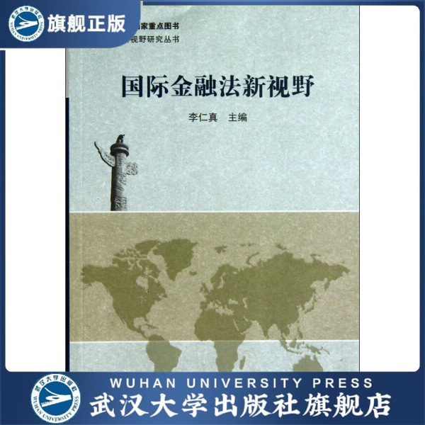 【旗舰正版 现货速发】国际金融法新视野9787307105904李仁真编