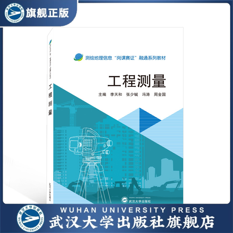 【旗舰正版 现货速发】工程测量9787307231535李天和 测绘地理信