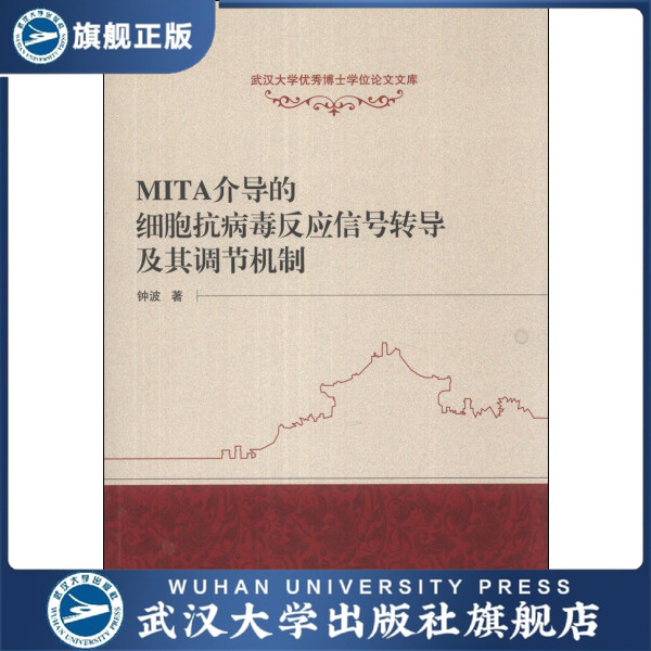 【旗舰正版 现货速发】MITA介导的细胞抗病毒反应信号转导及其调