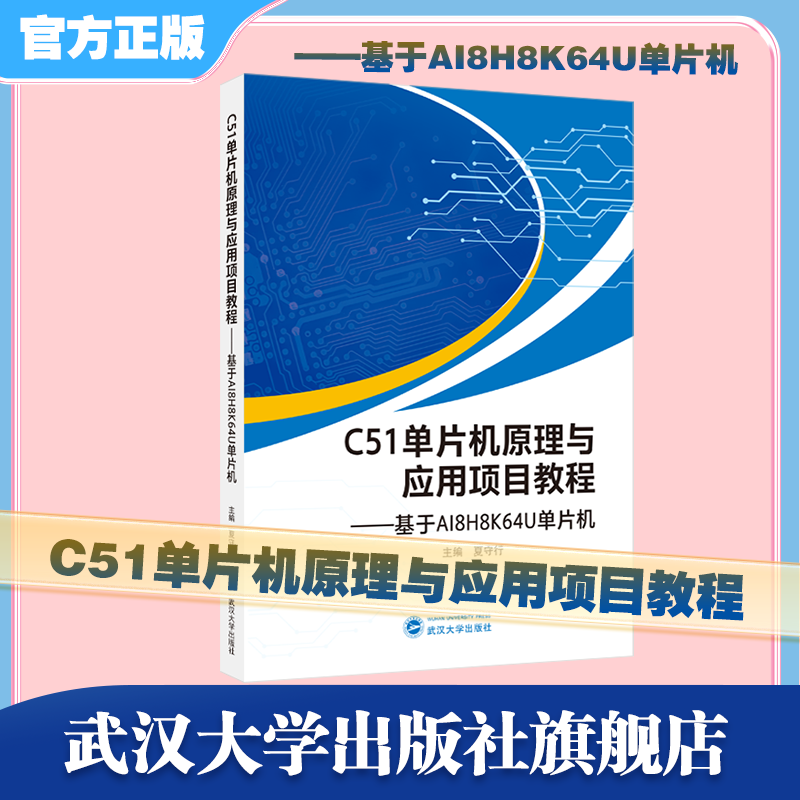 【旗舰正版 现货速发】C51单片机原理与应用项目教程——基于AI8H8K64U单片机 9787307251946 夏守行 主编