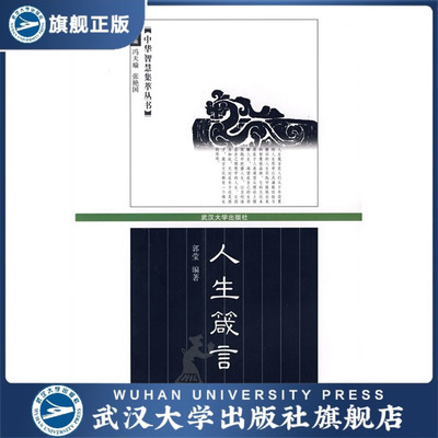 （特价书）人生箴言9787307056565郭莹