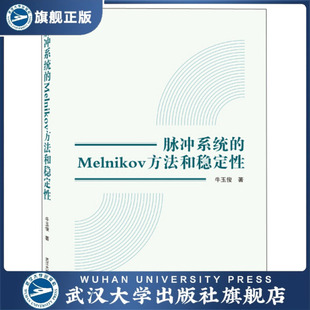 脉冲系统的Melnikov方法和稳定性9787307211124牛玉俊