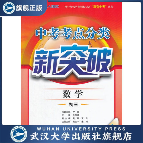 中考考点分类新突破数学(初三第1册) 中小学校外培训系列教材
