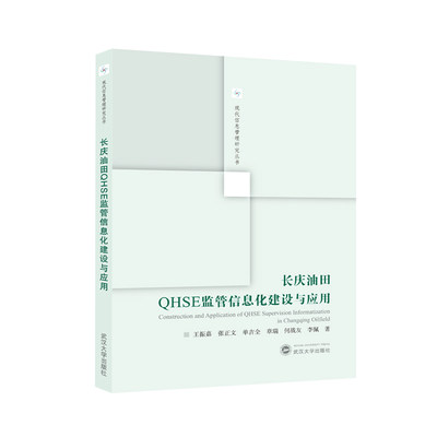 长庆油田QHSE监管信息化建设与应用 王振嘉，张正文，单吉全，章瑞，何战友，李佩 著 现代信息管理系统研究丛书 9787307242951