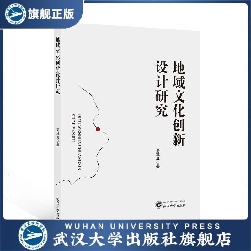 【旗舰正版 现货速发】地域文化创新设计研究 高雅真 著 97873072