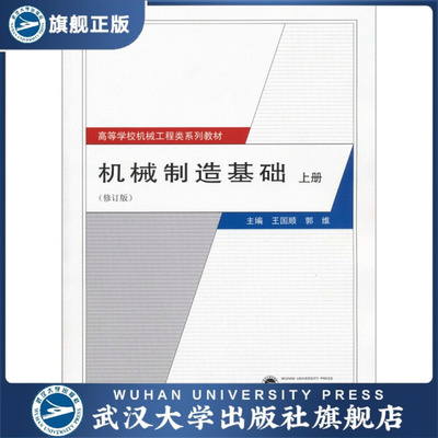 （特价书）机械制造基础（修订版）上册9787307086319