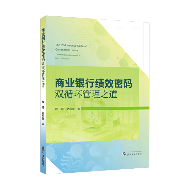 【官方正版】商业银行绩效密码:双循环管理之道  战略洞察 组织体系 目标牵引 追踪落实 个人复盘