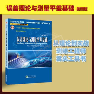 【旗舰正版 现货速发】误差理论与测量平差基础 第四版 9787307244085 高等学校测绘工程专业核心教材 理论方法