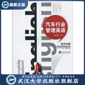 汽车行业管理英语9787307074491石定乐 书 张立玉 特价