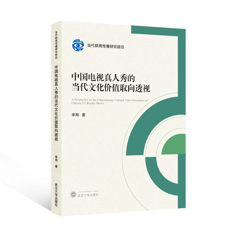 中国电视真人秀的当代文化价值取向透视 9787307247253 李翔 著 当代新闻传播研究前沿