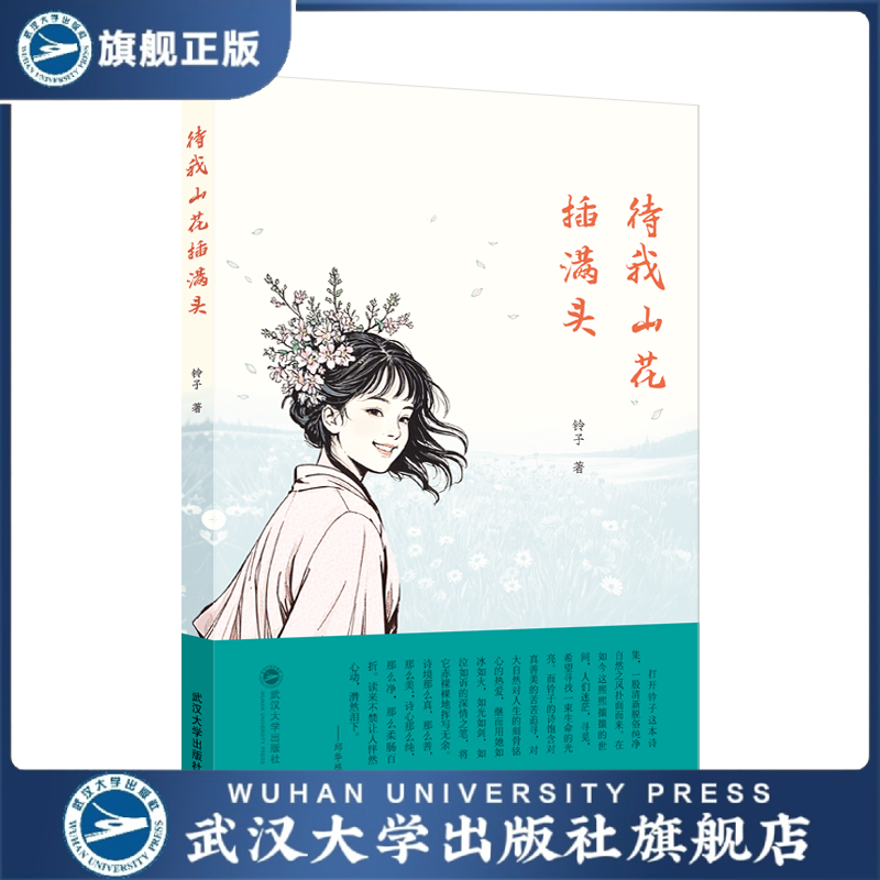 【旗舰正版 现货速发】（单册）待我山花插满头  铃子的第二本诗