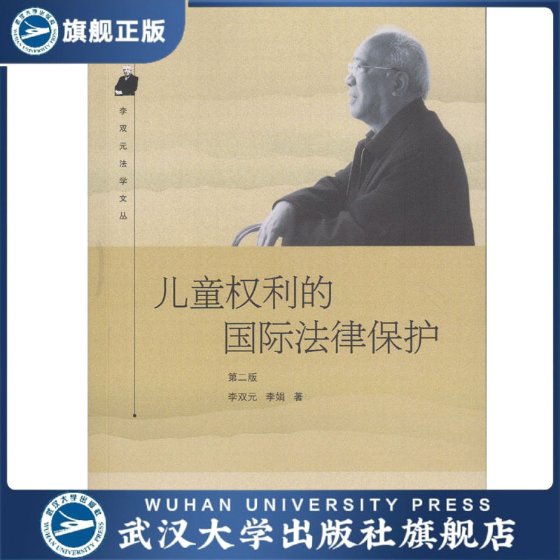 儿童权利的国际法律保护(第2版)/李双元法学文丛  9787307185555