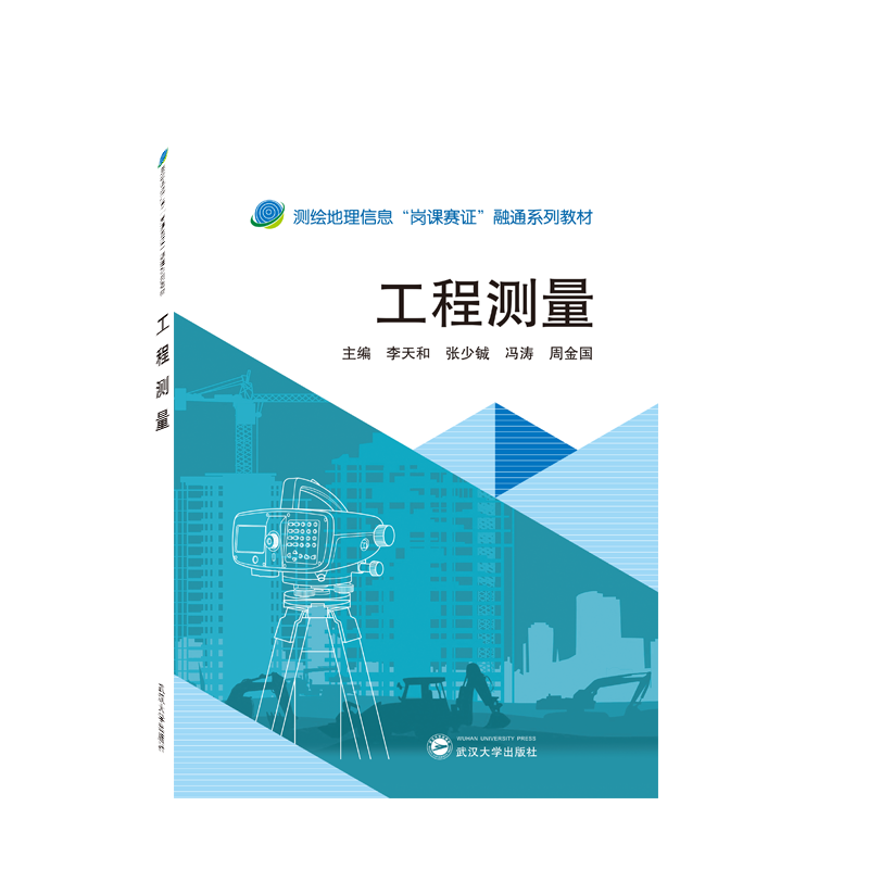 【旗舰正版 现货速发】工程测量9787307231535李天和 测绘地理信
