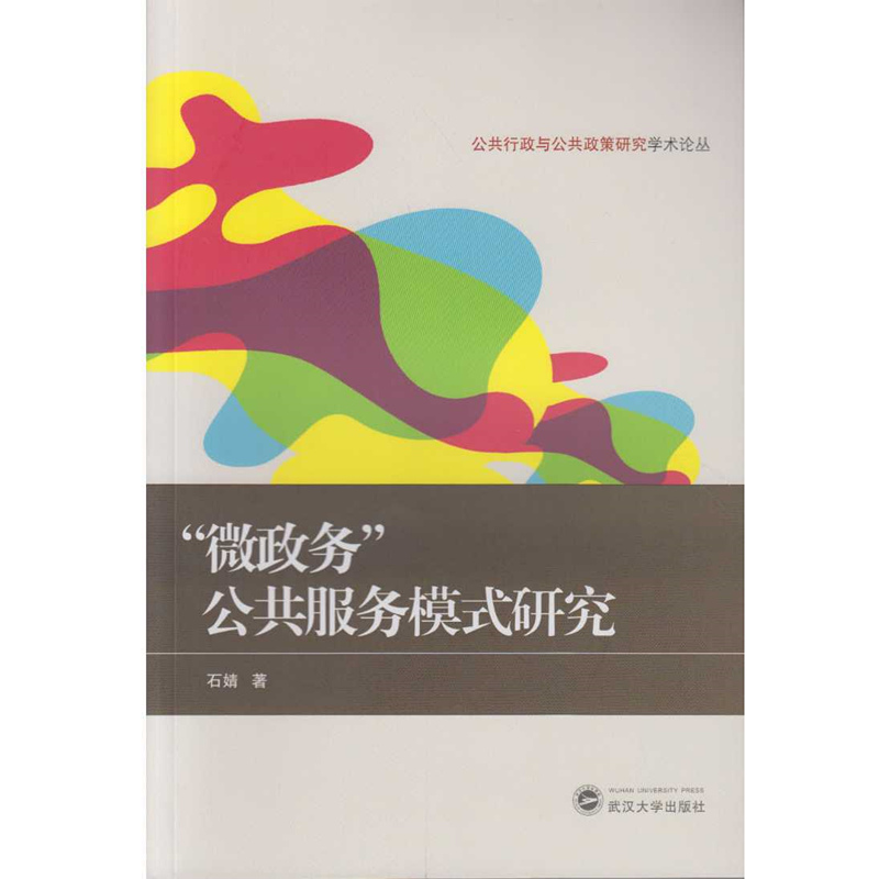 （特价书）“微政务”公共服务模式研究 9787307169685公共行政与公共政策研究学术论丛石婧著