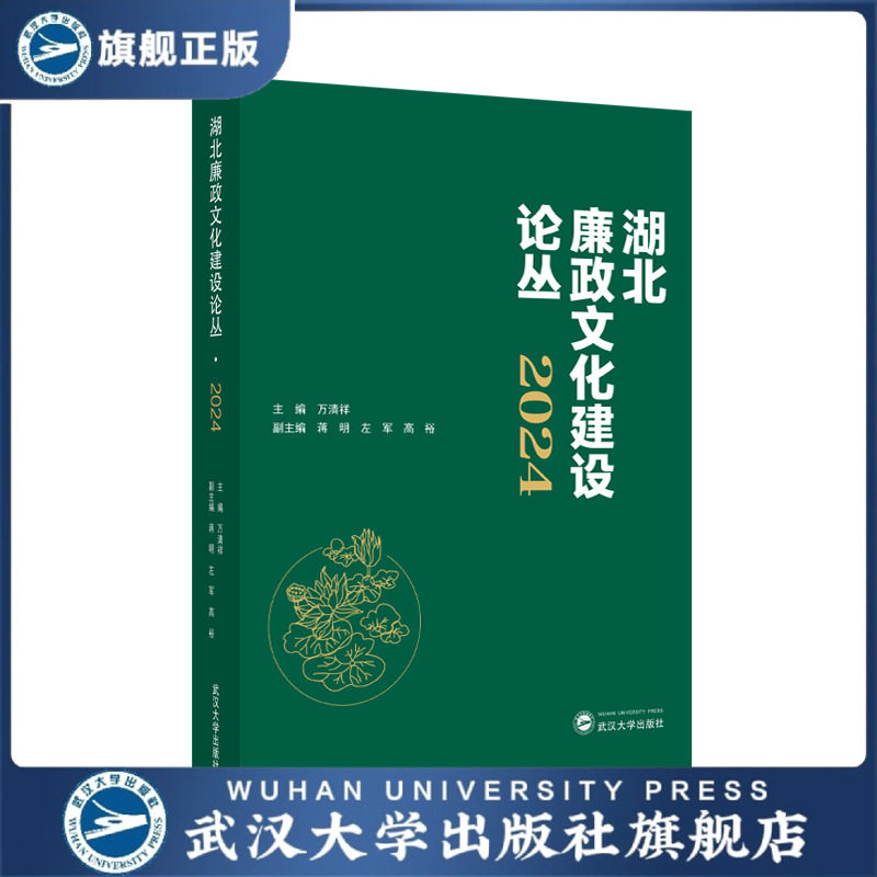 【旗舰正版 现货速发】湖北廉政文化建设论丛•2024 9787307249462 万清祥 主编；蒋明，左军，高裕 副主编