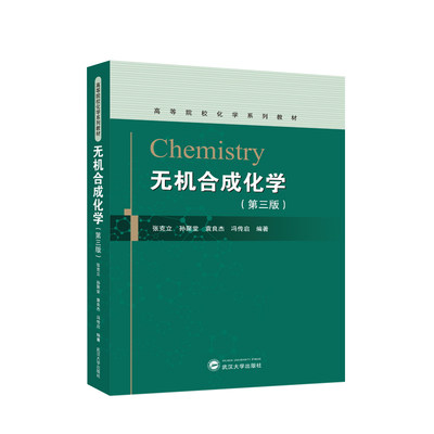 无机合成化学（第三版） 张克立 编著 高等院校化学系列教材 9787307241527 武汉大学出版社