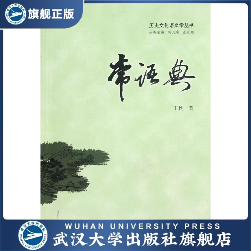 （特价书）常语典9787307097407丁忱