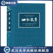 世纪筑梦——武汉大学信息管理学院百年纪念文集9787307217003