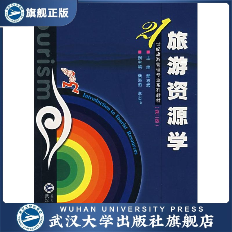 （特价书）旅游资源学（第二版）9787307055292