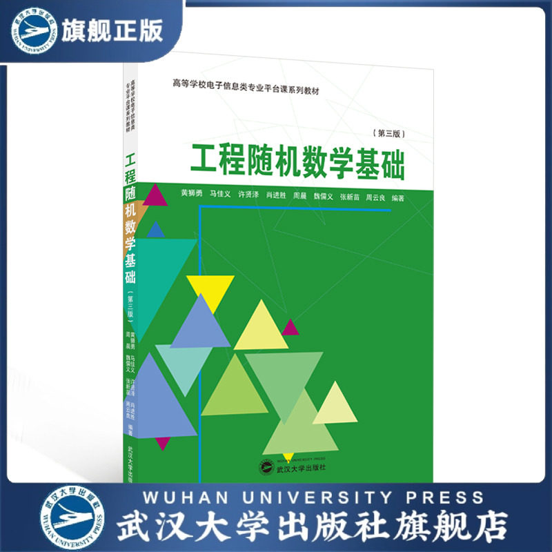【旗舰正版 现货速发】工程随机数学基础(第三版)9787307252127 黄狮勇 等 编著